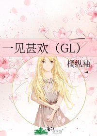 一見甚歡（GL）