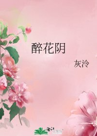 醉花阴