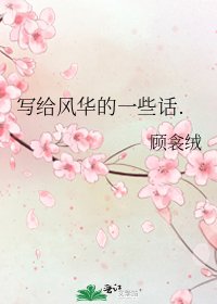 《寫給風華的一些話.》