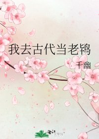 我去古代当老鸨