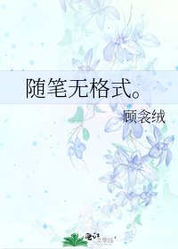 《隨筆無格式。》