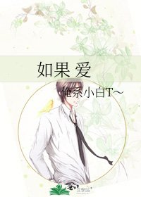 如果 愛