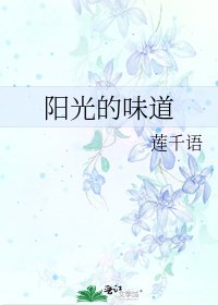 《陽光的味道》