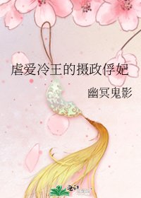 《虐愛冷王的攝政俘妃》