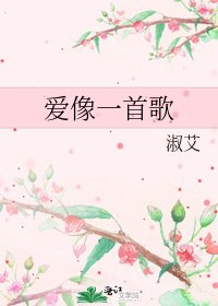 《愛像一首歌》