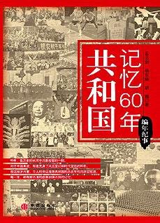 《共和國記憶60年·編年篇:國家記憶》
