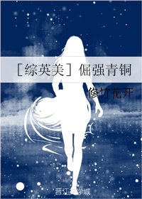 (BG/综英美同人)(综英美)倔强青铜