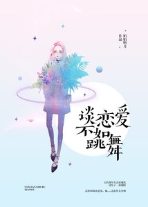 谈恋爱不如跳舞
