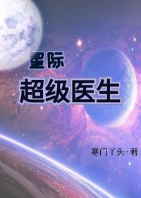 星际超级医生 [参赛作品]