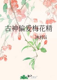 《古神偏愛梅花精》