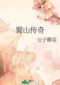 蜀山传奇