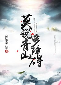 莫説青山多障礙
