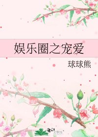 娛樂圈之寵愛
