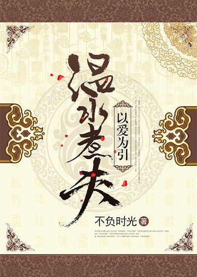 溫水煮夫