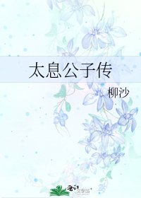 《太息公子傳》