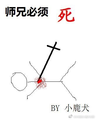 《師兄必須死》