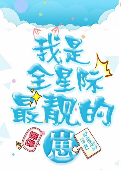 我是全星际最靓的崽