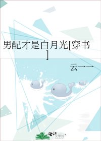 男配才是白月光[穿書]