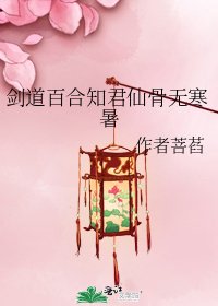 剑道百合知君仙骨无寒暑