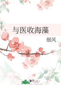 與醫收海藻
