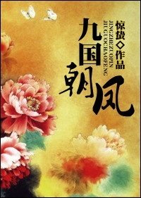 《九國朝鳳》