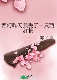 《西幻昨天我丟了一隻西紅柿》