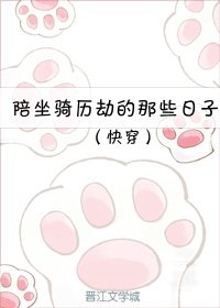 《(快穿)陪坐騎歷劫的那些日子》