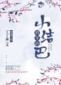 《將軍的小結巴》