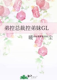 弟控总裁控弟妹GL