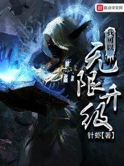 《我可以無限升級》