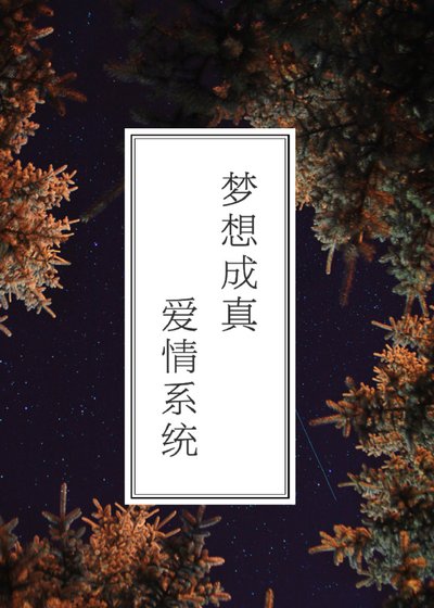 梦想成真爱情系统