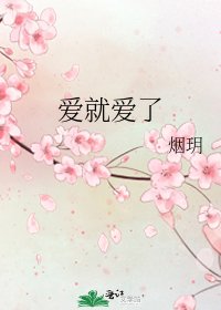 愛就愛了