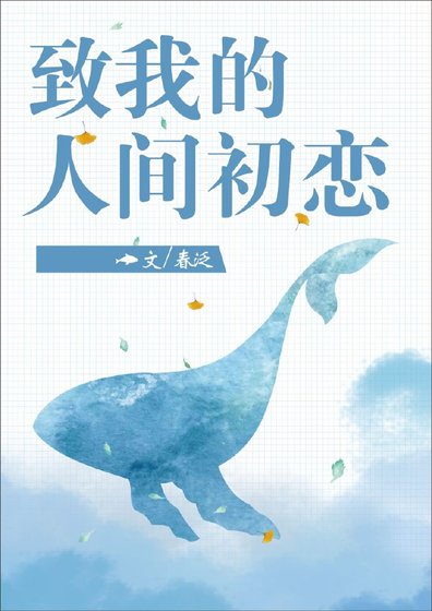 《致我的人間初戀》