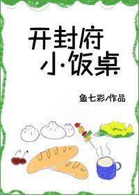 開封府小飯桌