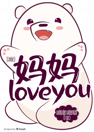 [综]妈妈love you!