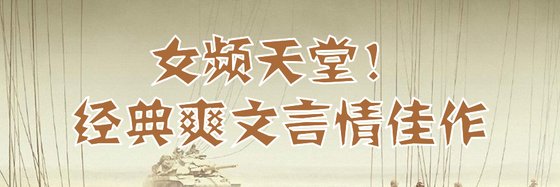 女頻天堂！經典爽文言情佳作