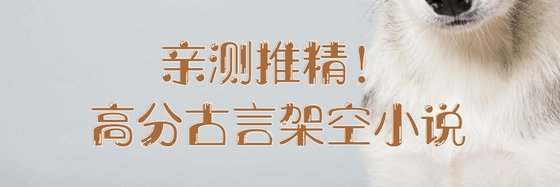 亲测推精！高分古言架空小说