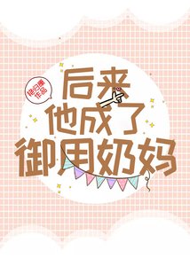 後來,他成了御用奶媽