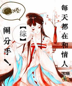 〔综〕每天都在和情人闹分手