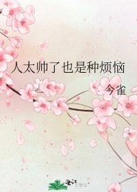 《人太帥了也是種煩惱》