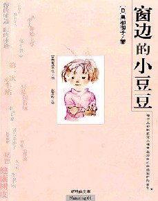 窗边的小豆豆