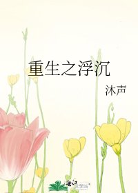 《重生之浮沉》