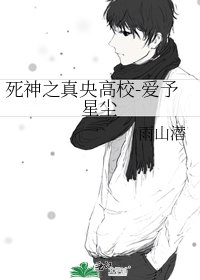 《死神之真央高校-愛予星塵》