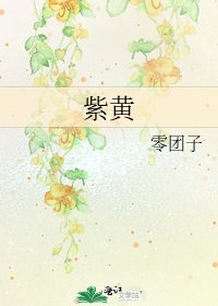 《紫黃》