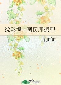 综影视—国民理想型