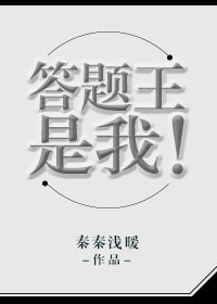 答题王是我!