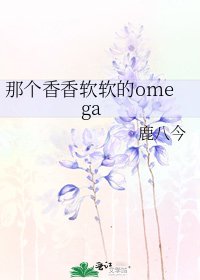 《那個香香軟軟的omega》