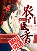 《農門醫香(種田)》