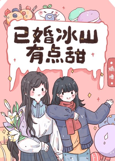 《已婚冰山有點甜》