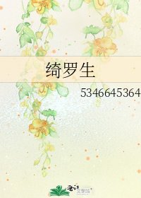 《綺羅生》